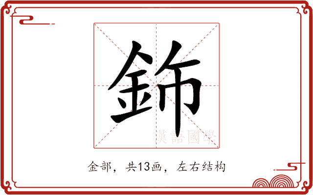 鉓 鉓