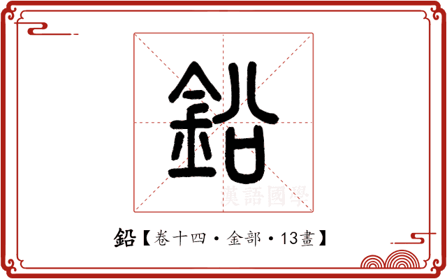 鉛 鉛