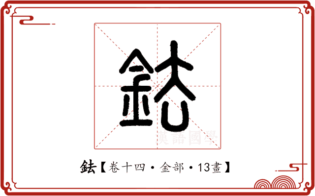鉣 鉣