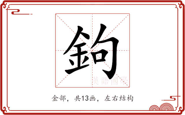 鉤 鉤