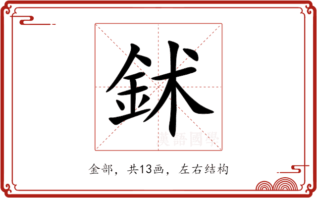 鉥 鉥