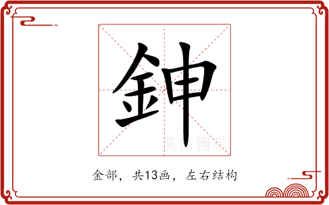 鉮 鉮