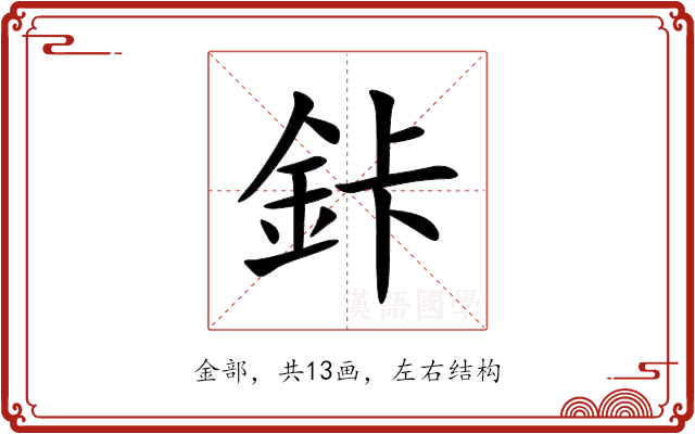 鉲 鉲