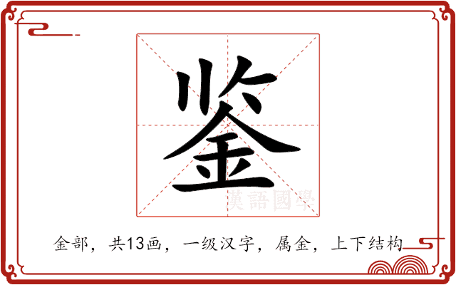 鉴 鉴