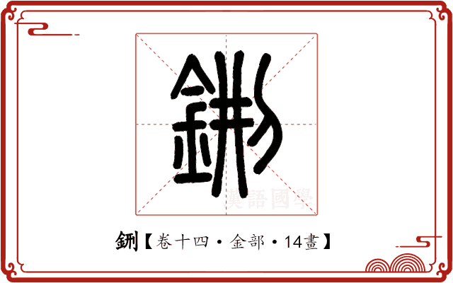 鉶 鉶
