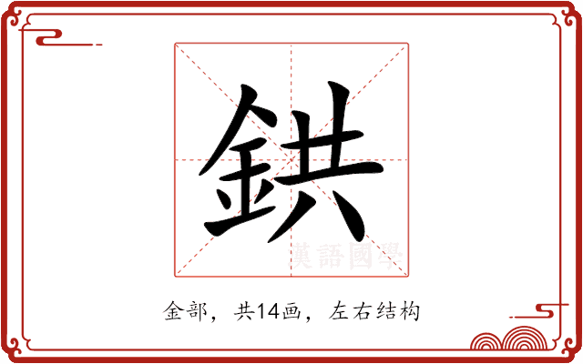 鉷 鉷