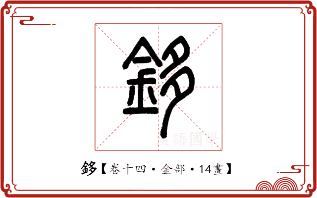 鉹 鉹