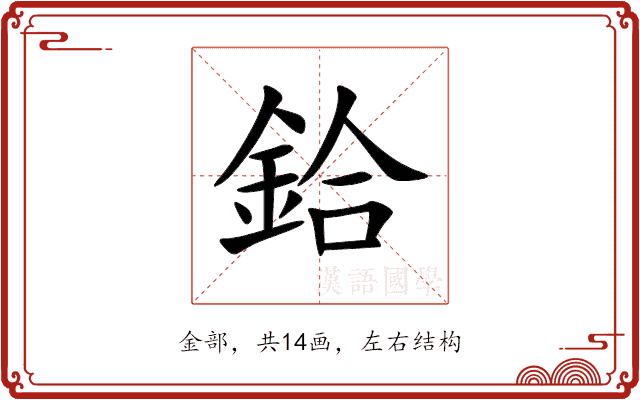 鉿