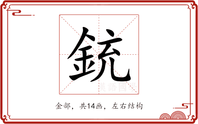 銃 銃