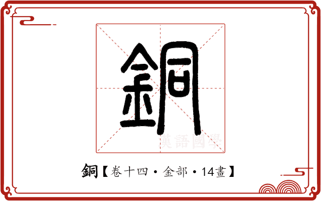 銅 銅