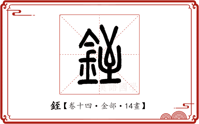 銍 銍