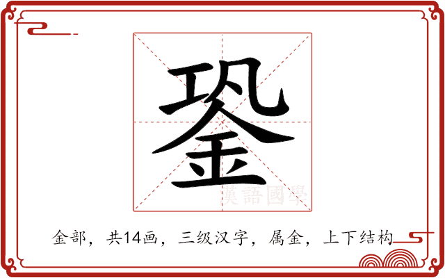 銎 銎