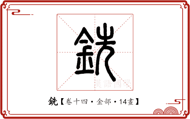 銑 銑