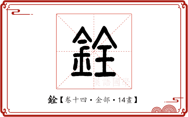 銓 銓