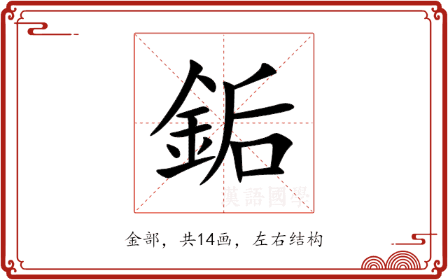 銗 銗