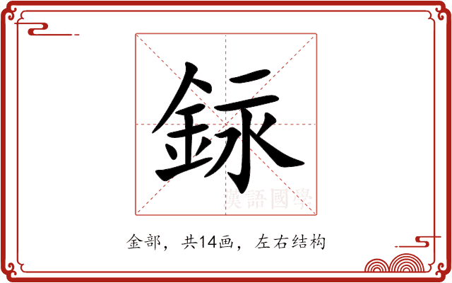 銢 銢