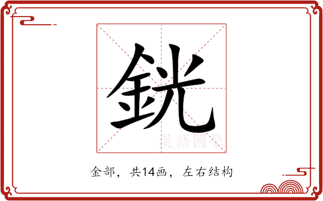 銧 銧