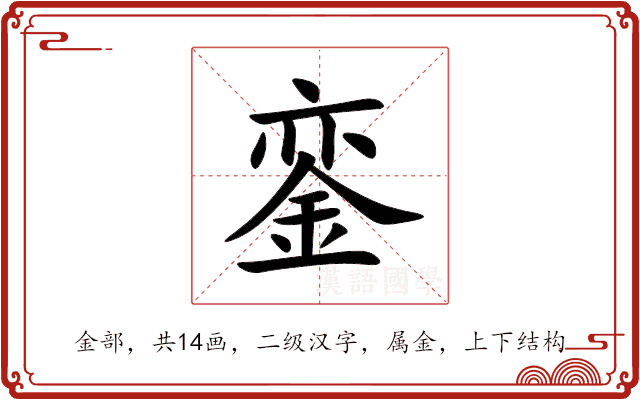 銮 銮