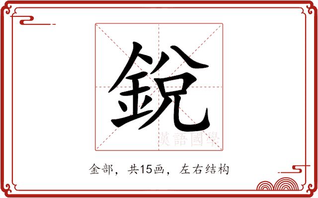 銳 銳