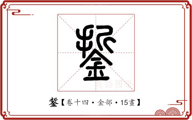銴 銴