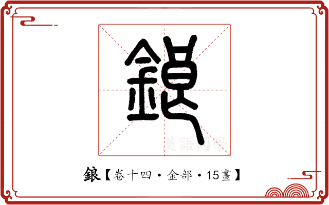鋃 鋃