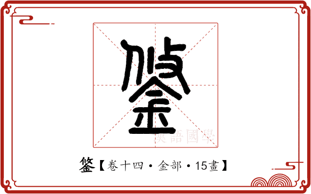 鋚 鋚