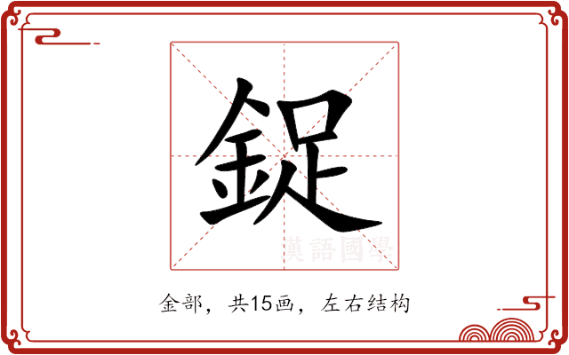 鋜 鋜