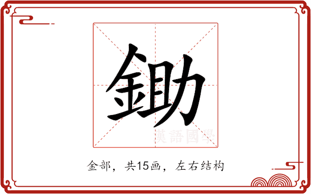 鋤 鋤