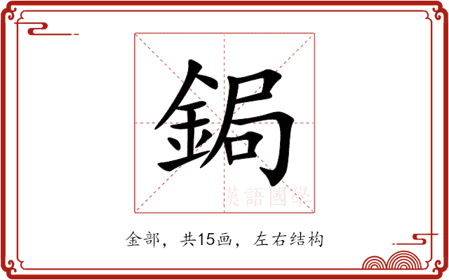 鋦 鋦