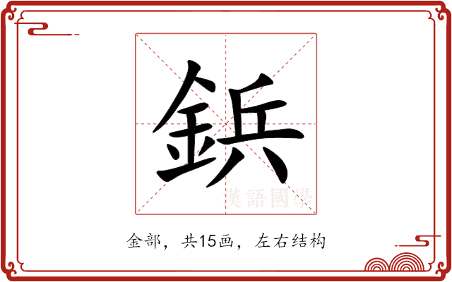 鋲 鋲