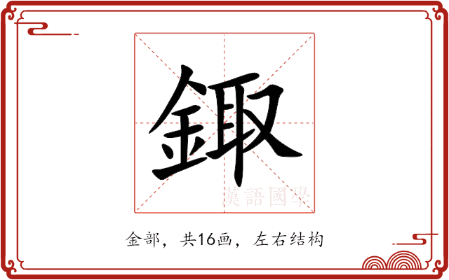 鋷 鋷