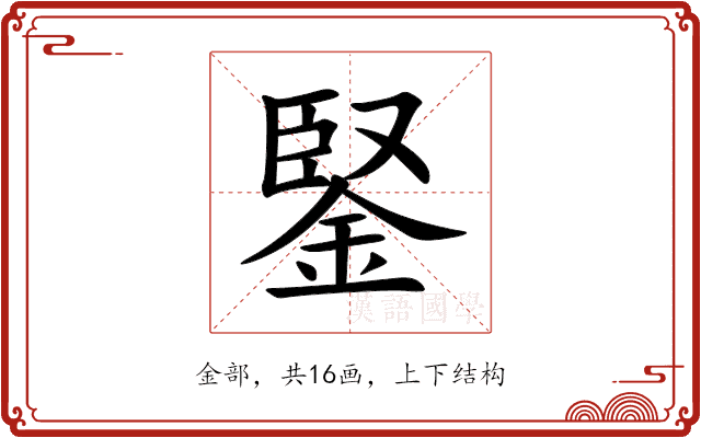 鋻 鋻