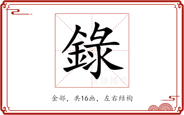 錄 錄