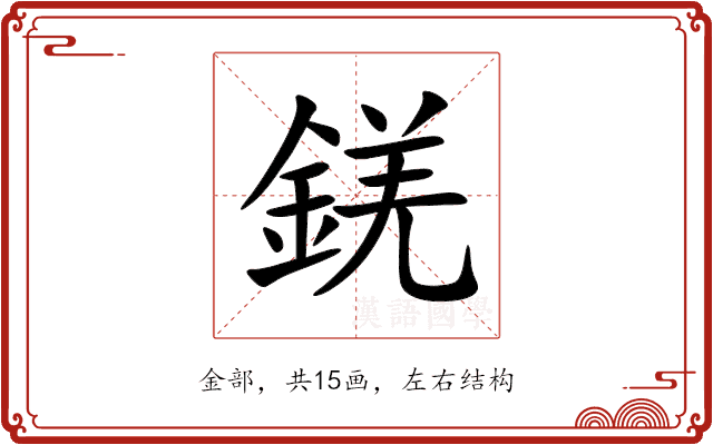 錓 錓
