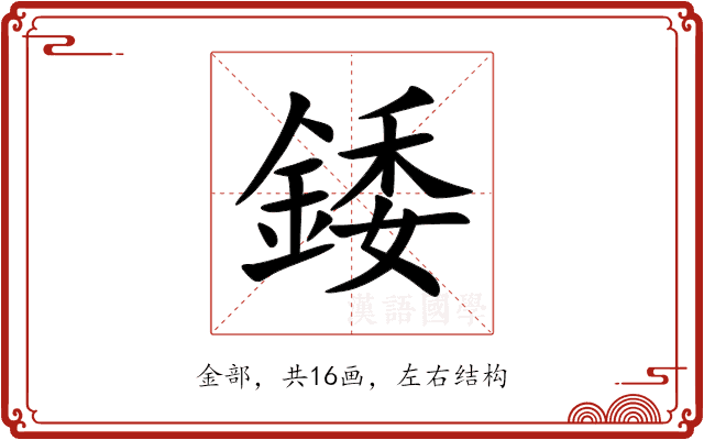 錗 錗
