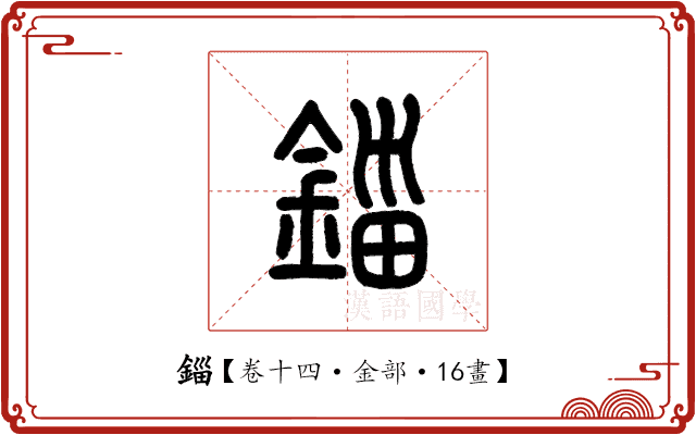 錙 錙