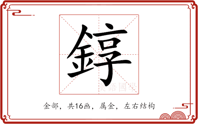 錞 錞