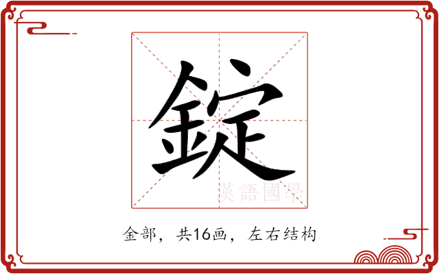 錠 錠