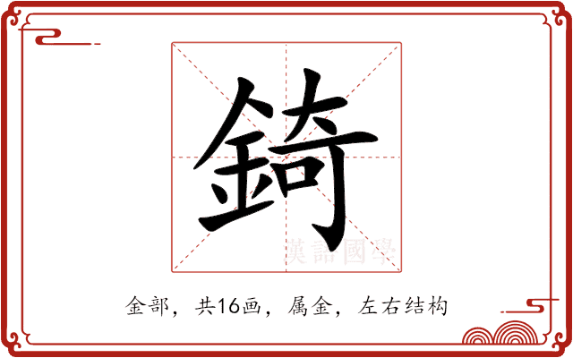 錡 錡
