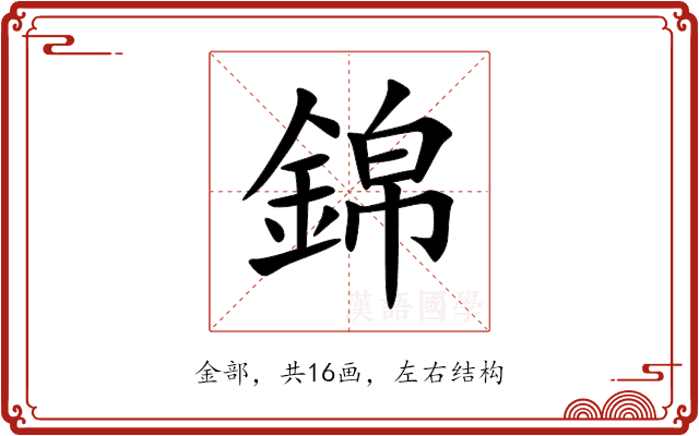 錦 錦
