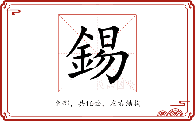 錫 錫