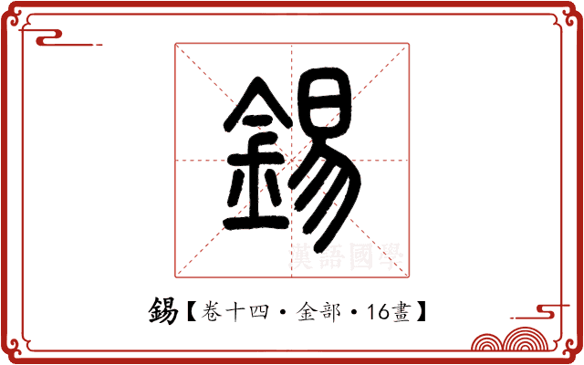 錫 錫