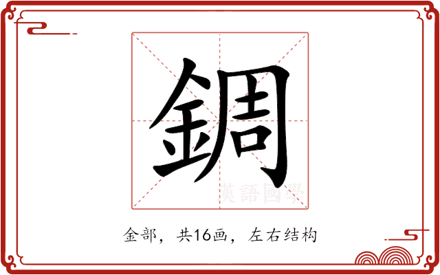 錭
