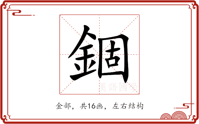 錮 錮