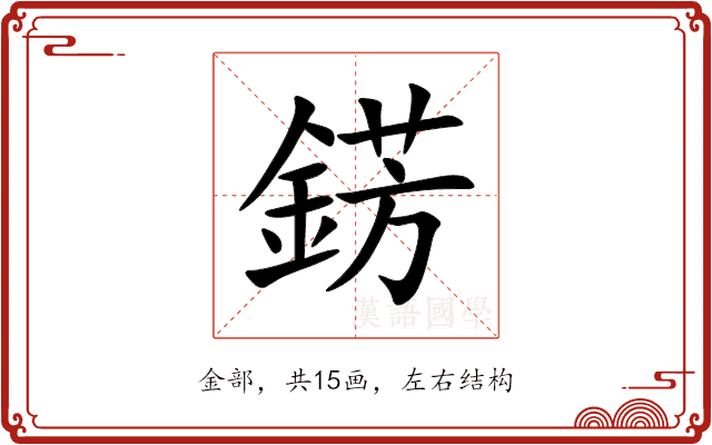 錺 錺