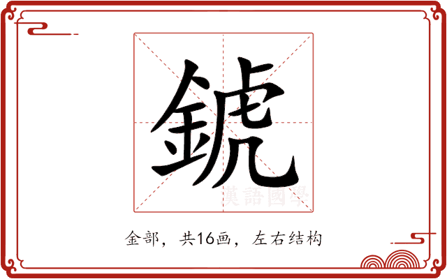 錿 錿