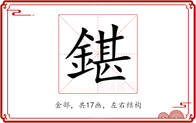 鍖 鍖