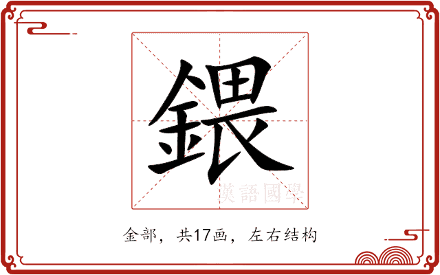 鍡 鍡