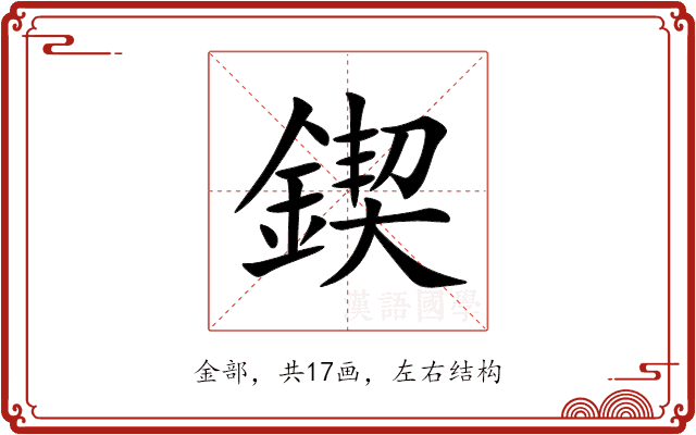 鍥 鍥