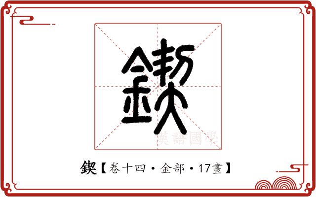 鍥 鍥